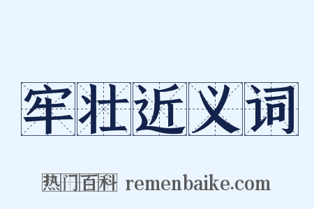 牢壮近义词是什么意思的图片